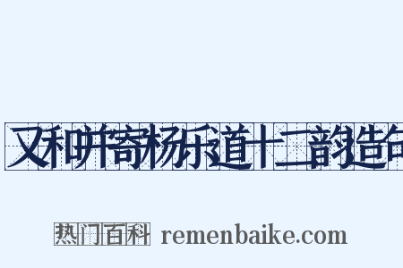 又和并寄杨乐道十二韵造句是什么意思的图片